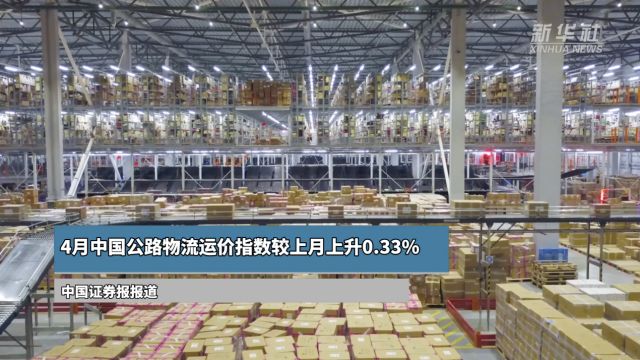 4月中国公路物流运价指数较上月上升0.33%