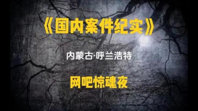 三个精神小伙在网吧轮奸女网管,看到最后才发现,这犯罪动机真是离谱他妈给离谱开门,离谱到家了#我的观影报告 #大案纪实 #真实事件 #案件故事解说 ...