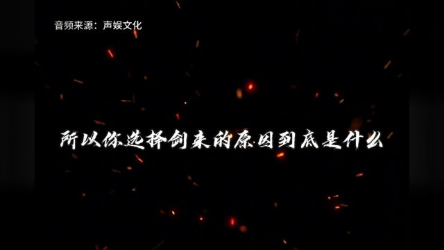 “留下一句你最爱的(剑来)语录吧”#剑来抖音话题播放量破百亿#烽火戏诸侯的剑来又击中了我#剑来