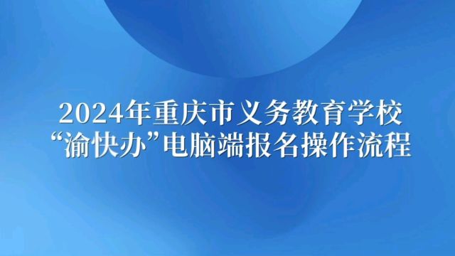 5月7日,义务教育 “入学一件事”招生报名系统正式开通,一站式完成从信息采集到报名入学全过程.通过政务数据共享,进一步优化入学材