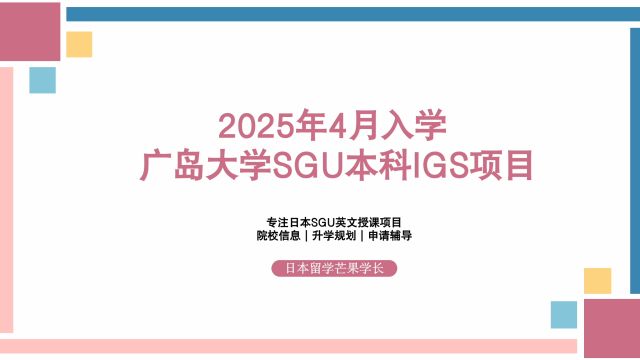 2025年4月入学,广岛大学SGU本科国际共创IGS项目