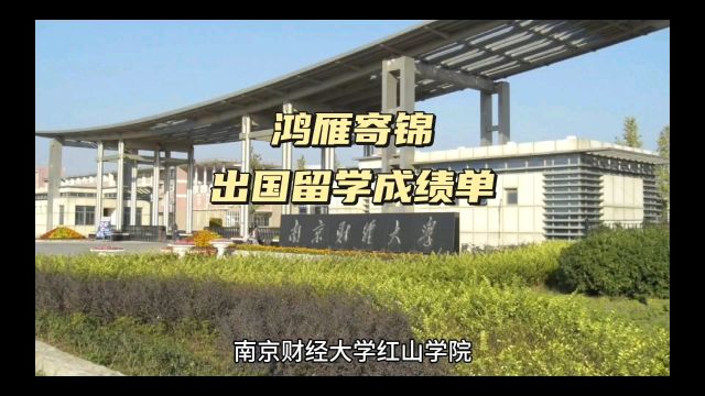 鸿雁寄锦出国留学中英文成绩单打印 南京财经大学红山学院