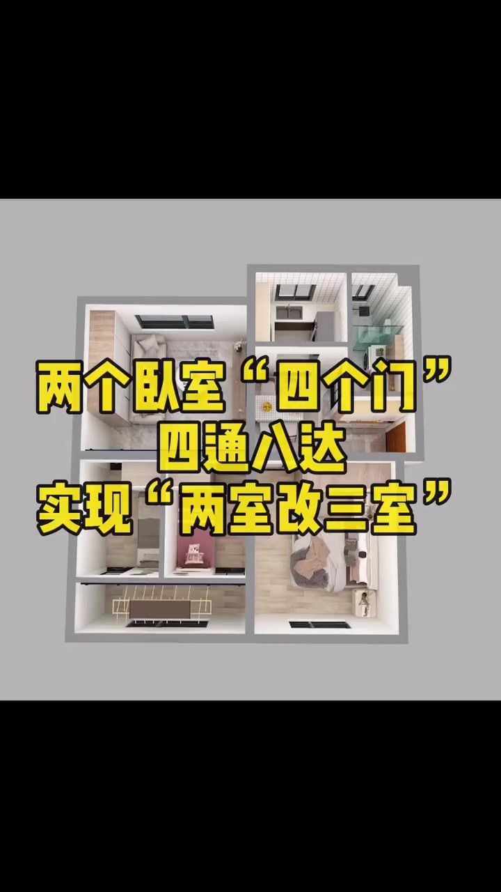 两个卧室"四个门",四通八达:实现"两室改三室"