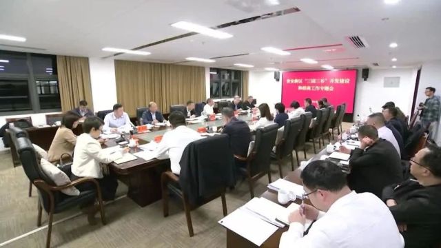 胡忠雄主持召开贵安新区“三园三谷”开发建设和招商工作专题会