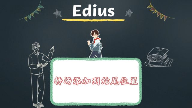 edius转场可以添加到素材的结尾位置吗