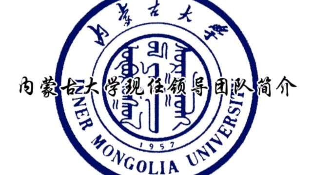 内蒙古大学现任领导团队简介