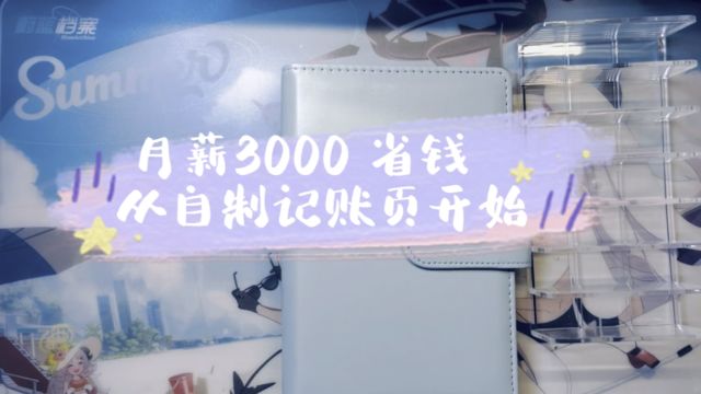 月薪3000 省钱 从自制记账页开始