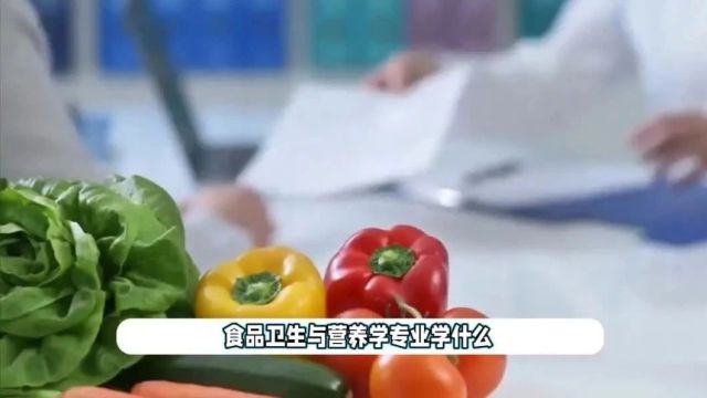 食品卫生与营养学专业学什么,就业前景如何?就业方向,就业职位解析.