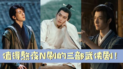全网强推的三部高质量武侠剧！每一部都是满满的江湖味，最后一部开创了武侠剧先河！_高清1080P在线观看平台_腾讯视频
