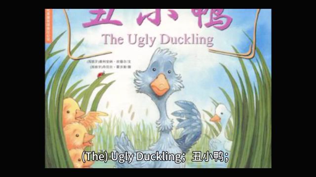 英文典故:(The)Ugly Duckling