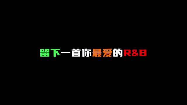 留下一首你最爱的Ru0026B#hiphop #rnb #张石荻雨天