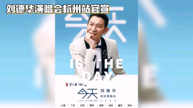 深情回馈,文化交融:刘德华演唱会杭州站官宣,感受心灵洗礼