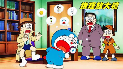 哆啦A梦：大雄利用推理放大镜开了一个侦探事务所