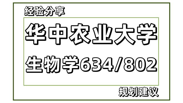 25华中农业大学生物学考研634/802