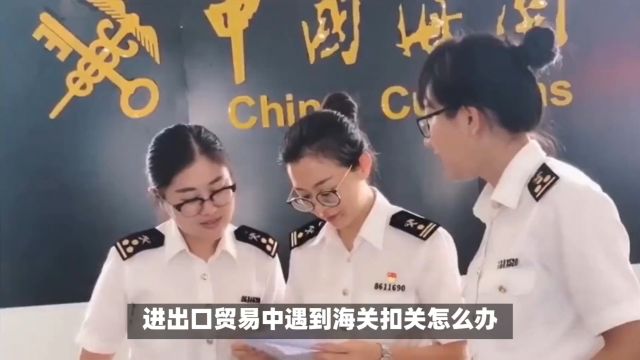 跨境人必看:进出口贸易遇到海关扣关怎么办?