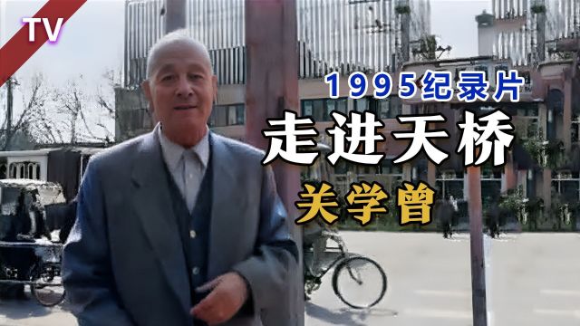 关学曾带您《走进天桥》纪录片(1995年)修复版