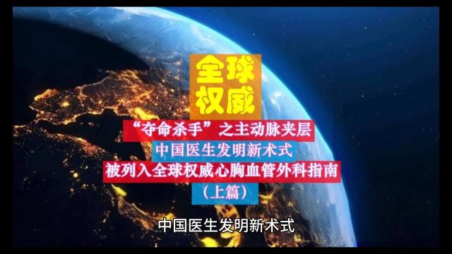 中国医生发明新术式被列入全球权威心血管外科指南的意义上篇