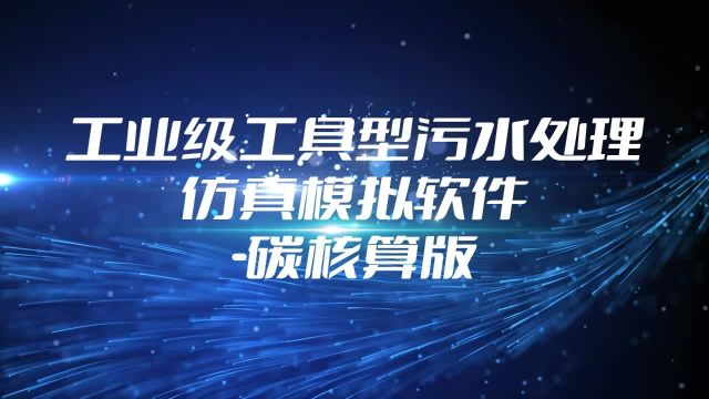 碳核算版工业级工具型污水处理仿真模拟软件