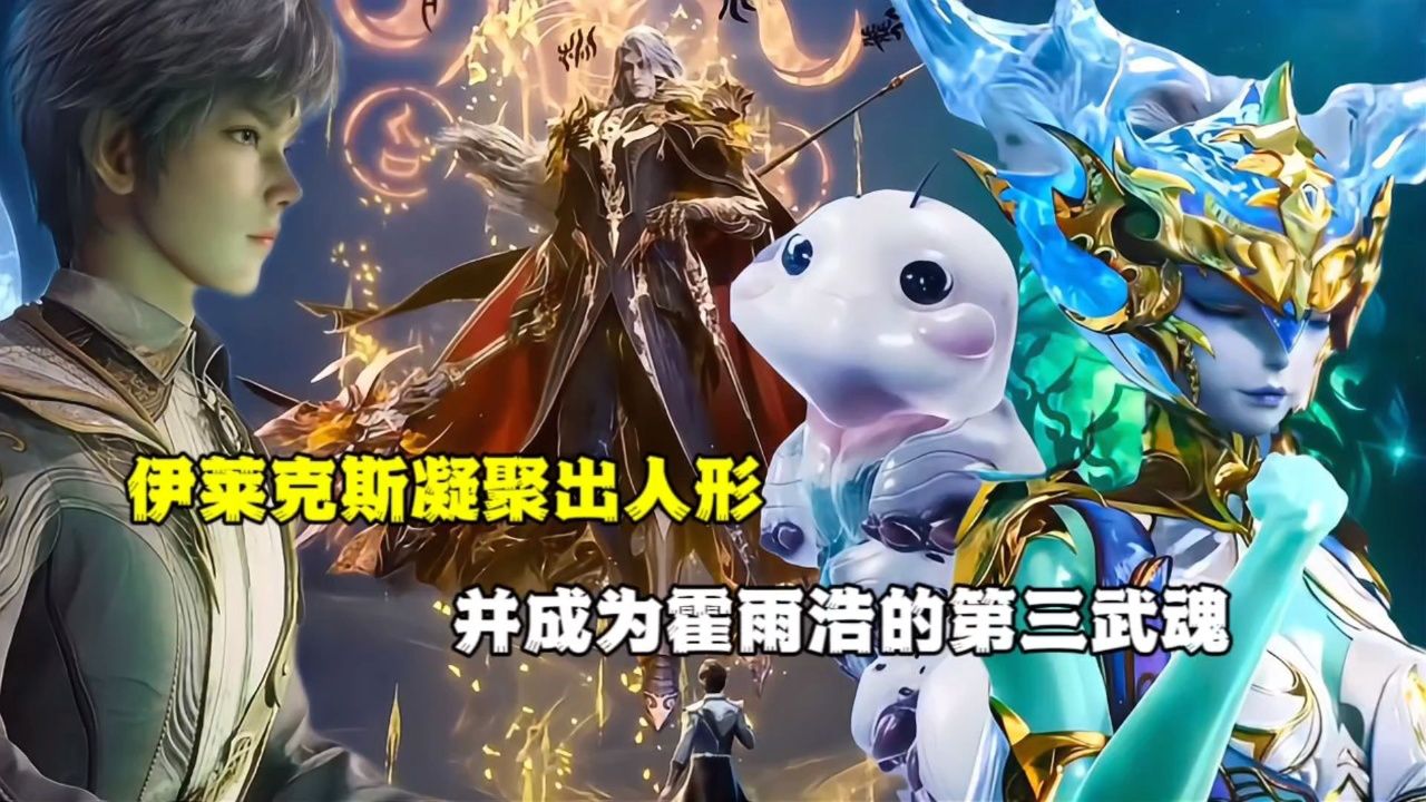 绝世唐门:伊莱克斯凝聚出人形,并成为霍雨浩的第三武魂_高清1080P在线观看平台_腾讯视频