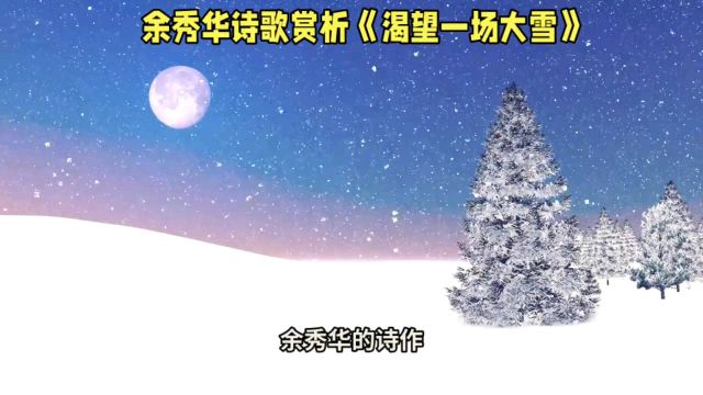 余秀华《渴望一场大雪》:自我剖析的勇气与体现