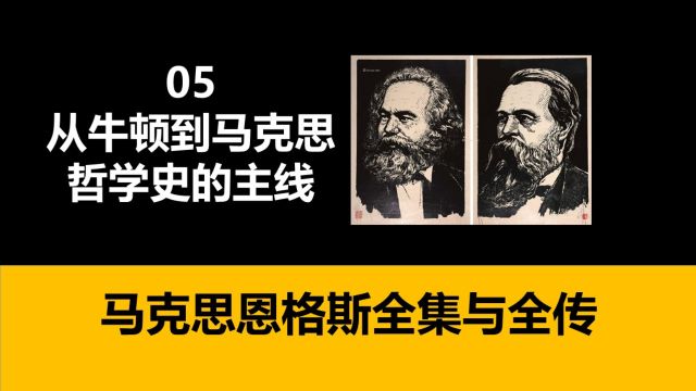 05 从牛顿到马克思,哲学史的主线ⷮŠ马克思恩格斯全集与全传