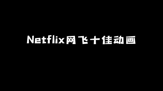 Netflix网飞十佳动画:原来这些动漫都是他们的? #动漫 #动漫推荐