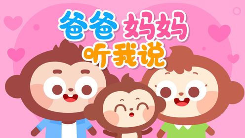 爸爸妈妈听我说跟爸爸妈妈说说心里话-儿歌多多_高清