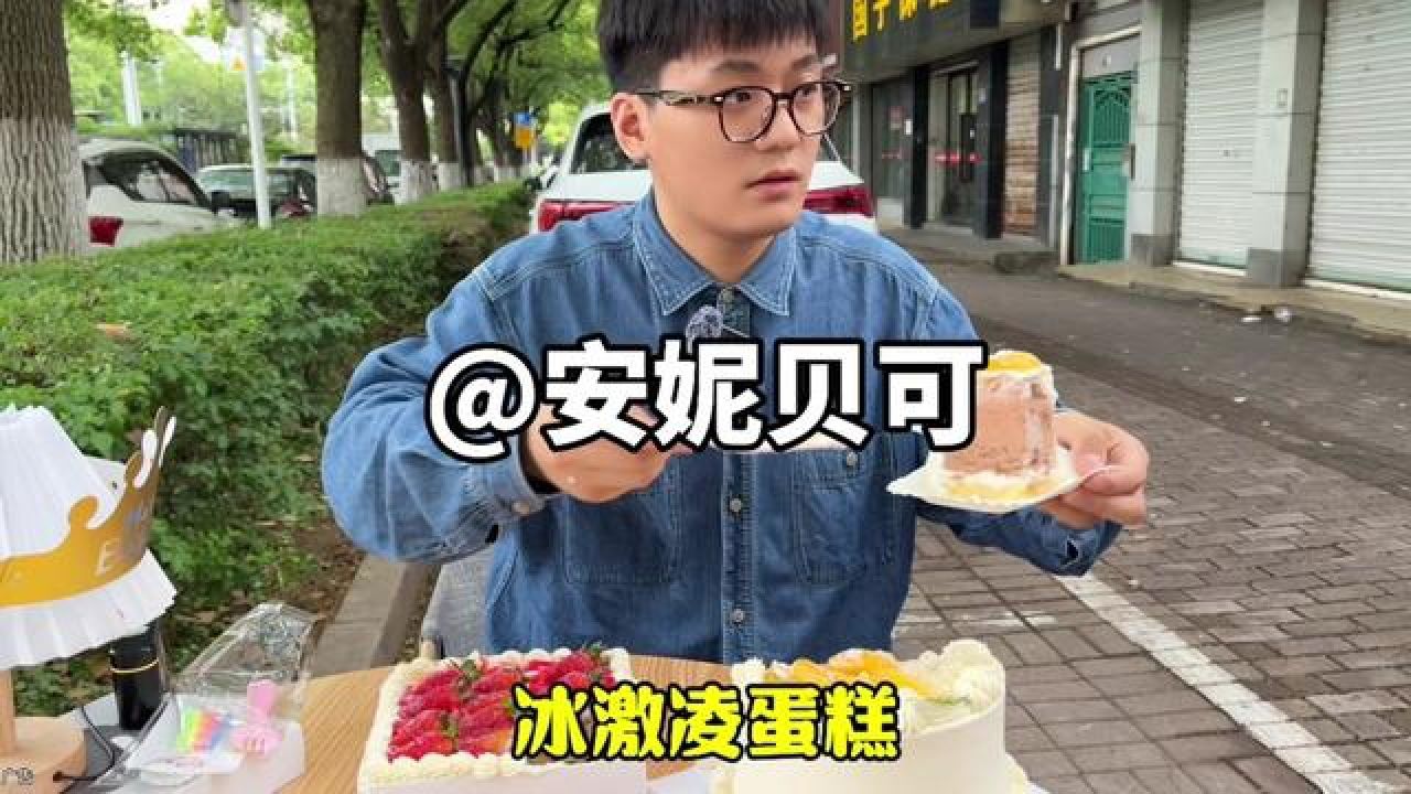 快艾特你的好友给你买冰激凌蛋糕! #安妮贝可 #冰激凌蛋糕