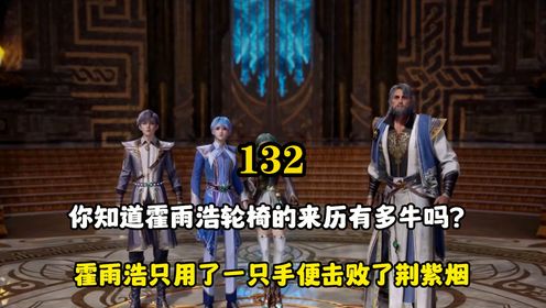 绝世唐门:你知道霍雨浩轮椅的来历有多牛吗?霍雨浩用一只手便击败了荆紫烟_高清1080P在线观看平台_腾讯视频