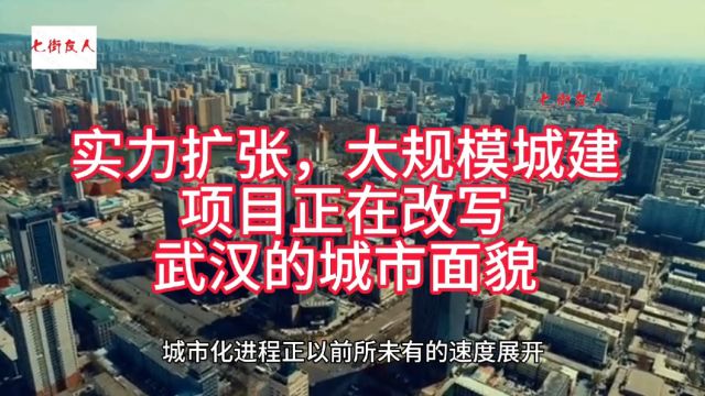 实力扩张,大规模城建项目正在改写武汉的城市面貌