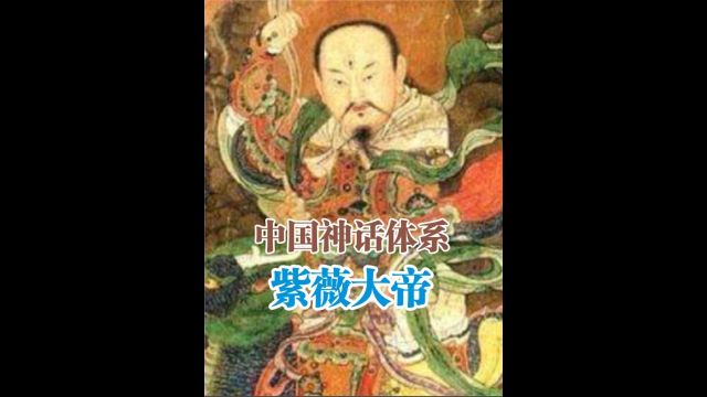 紫薇大帝 紫薇大帝是紫微星也叫北斗星, 他是北斗七星的二哥, 是第一任酆都大帝 . 3