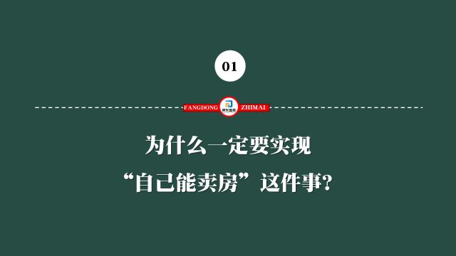 1.为什么一定要实现“自己能卖房”