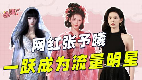 张予曦：王思聪唯一承认的前女友，从一代网红一跃成为流量明星_高清