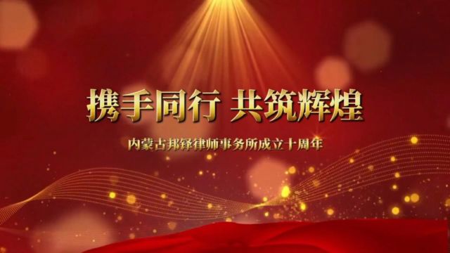 “携手同行 共铸辉煌”庆祝内蒙古邦铎律师事务所成立十周年