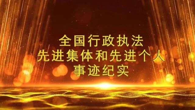 为民守护 腾冲市市场监督管理局先进事迹纪实