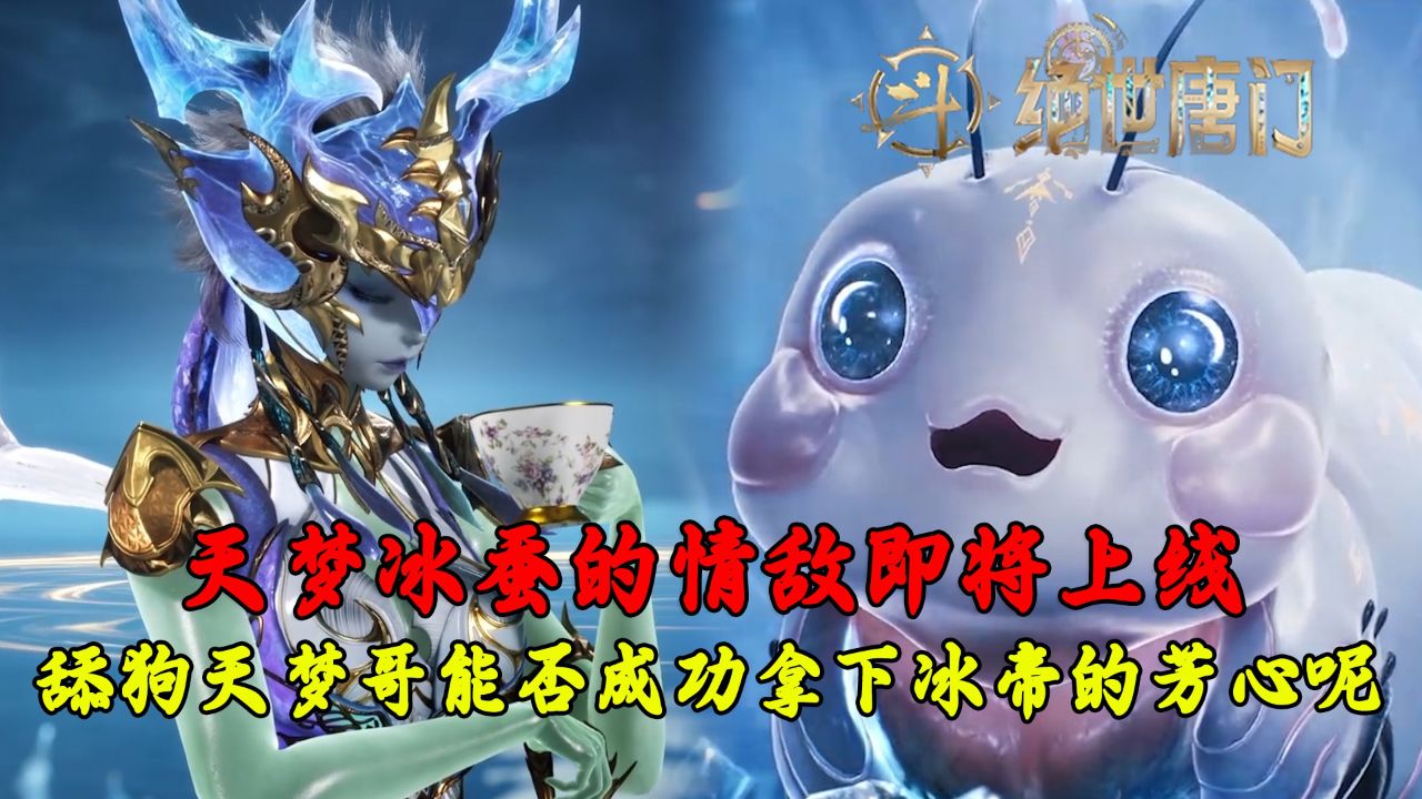绝世唐门：天梦冰蚕的情敌即将上线？舔狗天梦哥能否成功拿下冰帝的芳心呢？_高清1080P在线观看平台_腾讯视频