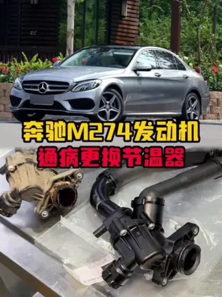 奔驰m274发动机通病——节温器#奔驰 #修理厂 #奔驰c级 #节温器 #豪车