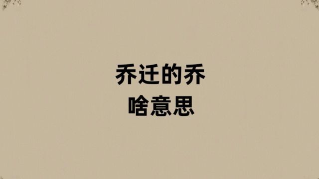 乔迁的乔是啥意思?