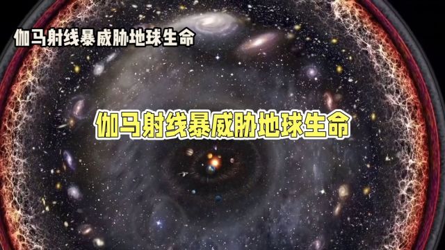 宇宙头号杀手:伽马射线暴揭秘