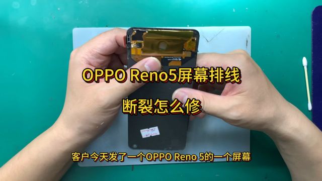 OPPO Reno5屏幕掉下来排线断裂不显示怎么办怎么修