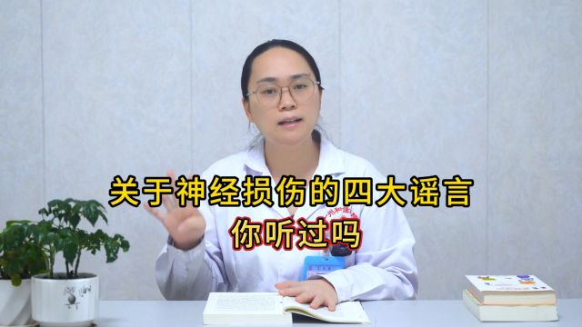 有关于神经损伤的四大谣言,你听过吗