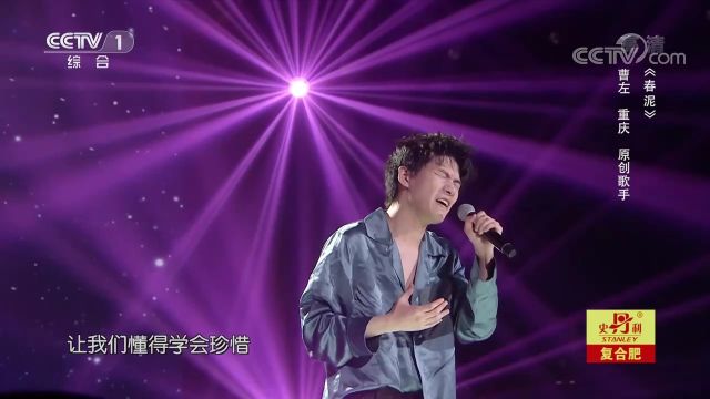 曹左演唱歌曲《春泥》,唱得句句痛彻心扉,听百遍都不够