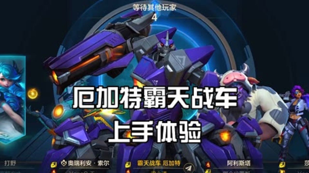 厄加特霸天战车上手体验lol手游霸天机