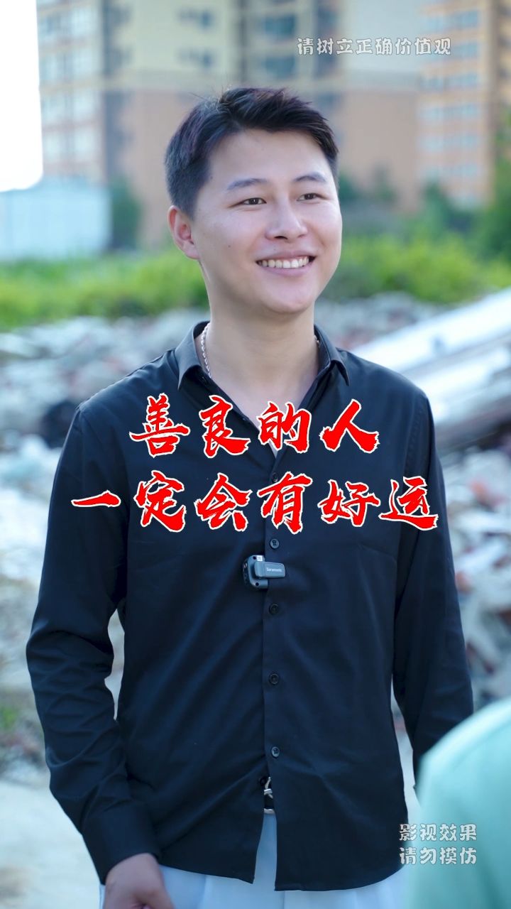 善良的人运气不会差 #剧情 #情感