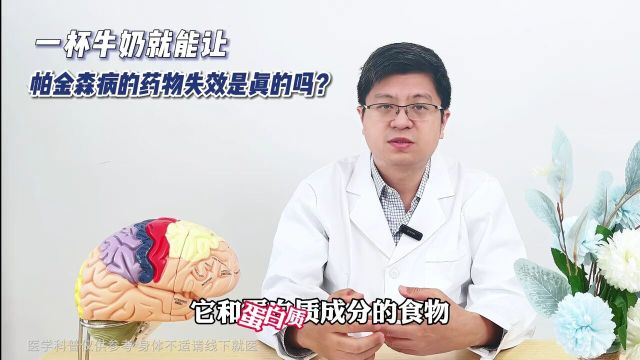 一杯牛奶就能让帕金森药物失效是真的吗?#帕金森