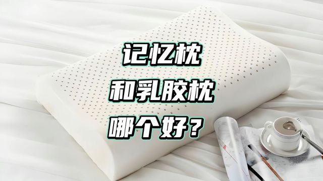 记忆枕VS乳胶枕,谁更适合你?