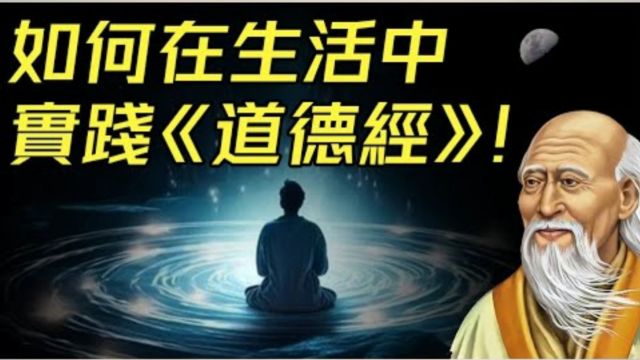 《道德经》与个人修养 | 古代智慧在现代生活中的实践