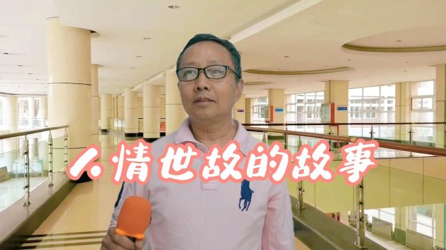 开心山村:张老师讲《人情世故的故事》