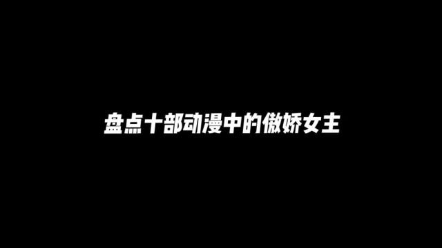 盘点动漫的傲娇女主#漫动力 #二次元新星 #动漫推荐