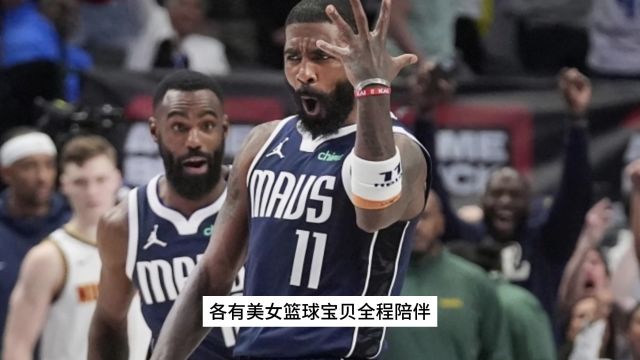 NBA直播网站哪里看→2024季后赛:独行侠VS快船(在线免费观看比赛)附回放